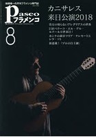 パセオフラメンコ 2018年8月号