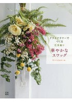 ドライフラワーでつくる花束飾り華やかなスワッグ