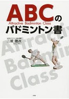 ABCのバドミントン書 Attractive Badminton Class