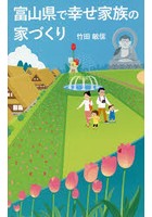 富山県で幸せ家族の家づくり