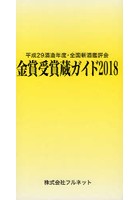 金賞受賞蔵ガイド 平成29酒造年度・全国新酒鑑評会 2018