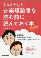 ちゃんとした音楽理論書を読む前に読んでおく本