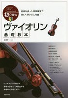 初心者のヴァイオリン基礎教本 名曲を使った実践練習で楽しく弾ける入門書 〔2018〕