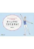 ターンアウトできてますか？ 本気でうまくなりたい人のためのダンス解剖学教室