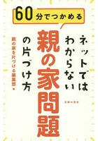 ネットではわからない親の家問題の片づけ方 60分でつかめる