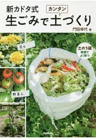 新カドタ式生ごみでカンタン土づくり 花も野菜も土のう袋堆肥でよく育つ