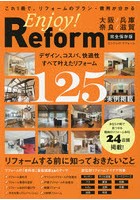 Enjoy！Reform 大阪/兵庫/奈良/滋賀 完全保存版
