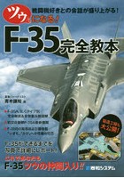 ツウになる！F-35完全教本 戦闘機好きとの会話が盛り上がる！