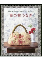 花の布つなぎ 岡本洋子のおしゃれなパッチワーク 復刻版