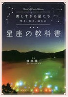 美しすぎる星たち 見る、知る、撮るの星座の教科書