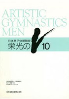 日本男子体操競技 栄光のV10