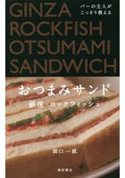 バーの主人がこっそり教えるおつまみサンド