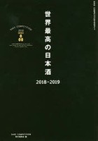 世界最高の日本酒 SAKE COMPETITION 2018 2018-2019