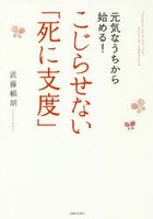 元気なうちから始める！こじらせない「死に支度」