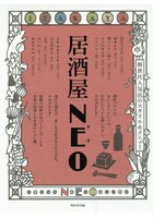 居酒屋NEO 新世代人気店のスタイル＆メニュー