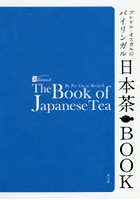 ブレケル・オスカルのバイリンガル日本茶BOOK