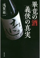 畢竟の酒「義侠」の真実