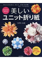 かならず作れる美しいユニット折り紙 全作品に組み方のポイント解説つき