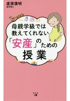 母親学級では教えてくれない「安産」のための授業