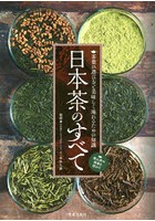 日本茶のすべて 茶葉の選び方と美味しく淹れるための知識 狭山茶の現場を訪れて
