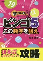 ビンゴ5この数字を狙え 坂本式ブロックナンバーで攻略