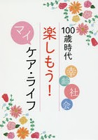 100歳時代楽しもう！マイケア・ライフ 幸齢社会