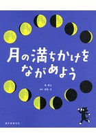 月の満ちかけをながめよう