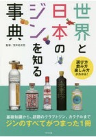 世界と日本のジンを知る事典 選び方 飲み方 楽しみ方がわかる！