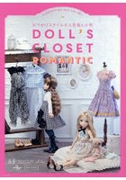 DOLL’S CLOSET ROMANTIC おでかけスタイルの人形服と小物 心ときめくラブリーなコーディネートがいっぱい！
