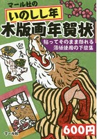 マール社のいのしし年木版画年賀状 貼ってそのまま彫れる薄紙使用の下絵集