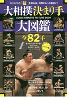 大相撲決まり手大図鑑全82手 力士たちの「技」を知れば、相撲がもっと面白い！ 基本技から珍手・奇手ま...