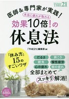 医師＆専門家が実践！本当に疲れが取れる効果10倍！の休息法 「休み方」15のすごいワザ