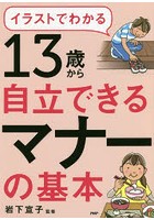 イラストでわかる13歳から自立できるマナーの基本