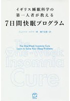 イギリス睡眠科学の第一人者が教える7日間快眠プログラム