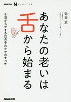 あなたの老いは舌から始まる 今日からできる口の中のケアのすべて