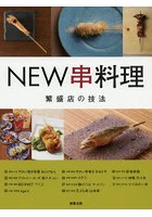 NEW串料理 繁盛店11の技法