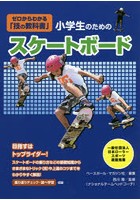 小学生のためのスケートボード