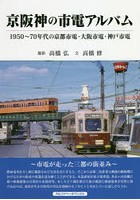 京阪神の市電アルバム 1950～70年代の京都市電・大阪市電・神戸市電