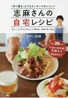 志麻さんの自宅レシピ 「作り置き」よりもカンタンでおいしい！ 忙しい人でもちゃちゃっと作れる、ほめ...