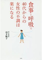 食事と呼吸で40代からの女性の不調は楽になる