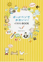 ボールペンでかわいい！イラストBOOK