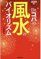 Dr.コパの風水のバイオリズム 2019年