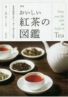 おいしい紅茶の図鑑 茶葉89種類の味わい、香り、淹れ方を紹介