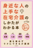 身近な人の上手な在宅介護のしかたがわかる本 備えて安心