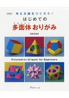 はじめての多面体おりがみ 考える頭をつくろう！ 新装版