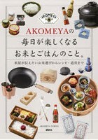 AKOMEYAの毎日が楽しくなるお米とごはんのこと。 米屋が伝えたいお米選びからレシピ・道具まで