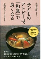 子どものアトピーは、「和食」で良くなる