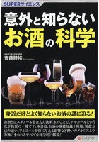 意外と知らないお酒の科学