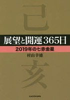 展望と開運365日 2019年の七赤金星