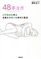 48手ヨガ 江戸遊女に学ぶ女性ホルモンと体力活性法